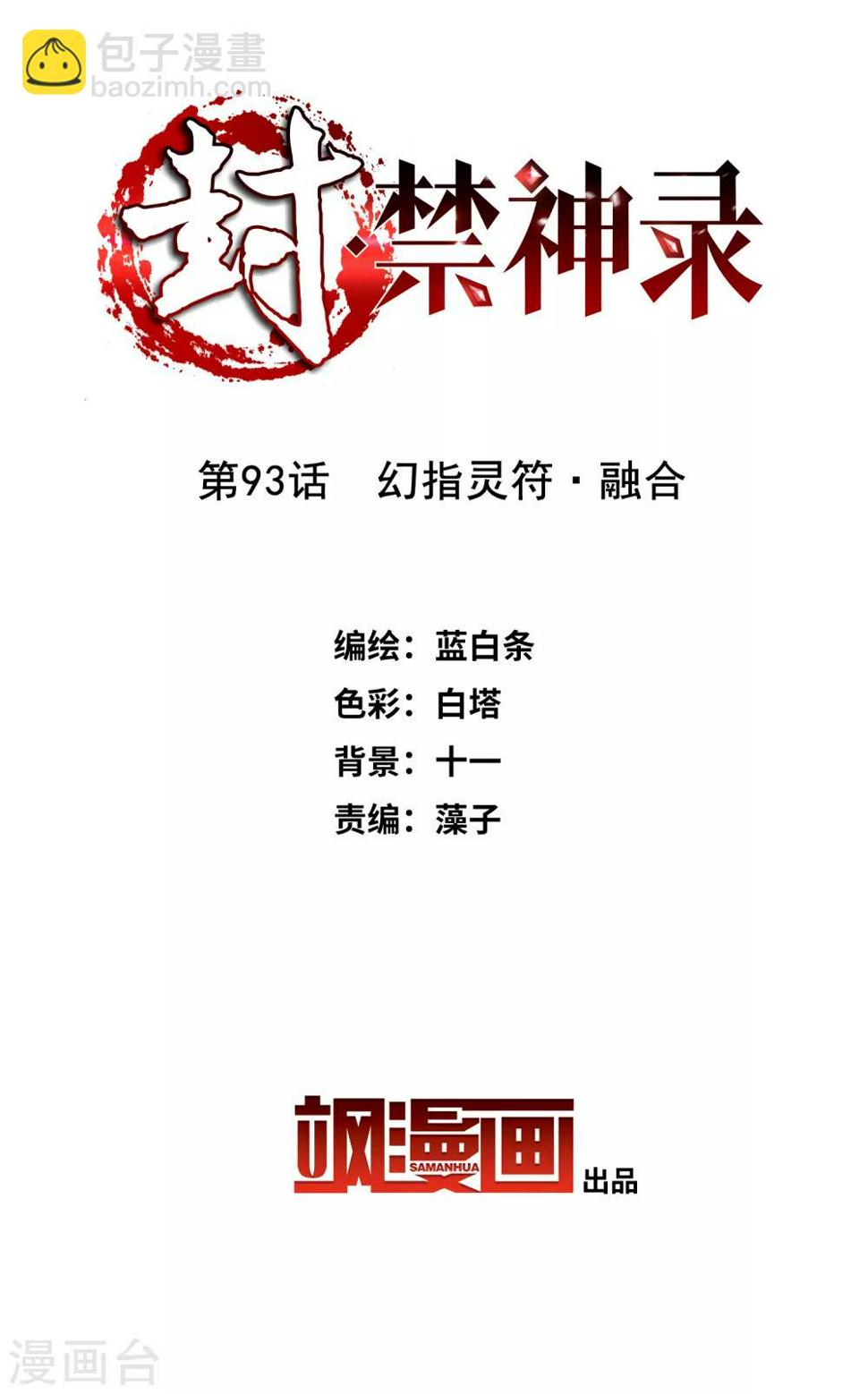 封·禁神录韩漫全集-第93话 幻指灵符·融合无删减无遮挡章节图片 