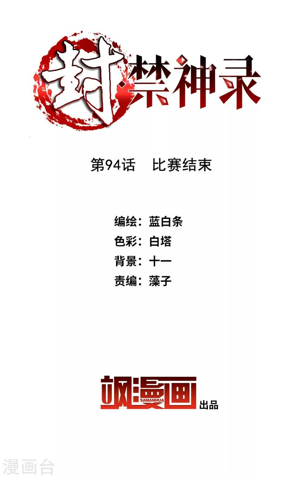 封·禁神录韩漫全集-第94话 比赛结束无删减无遮挡章节图片 