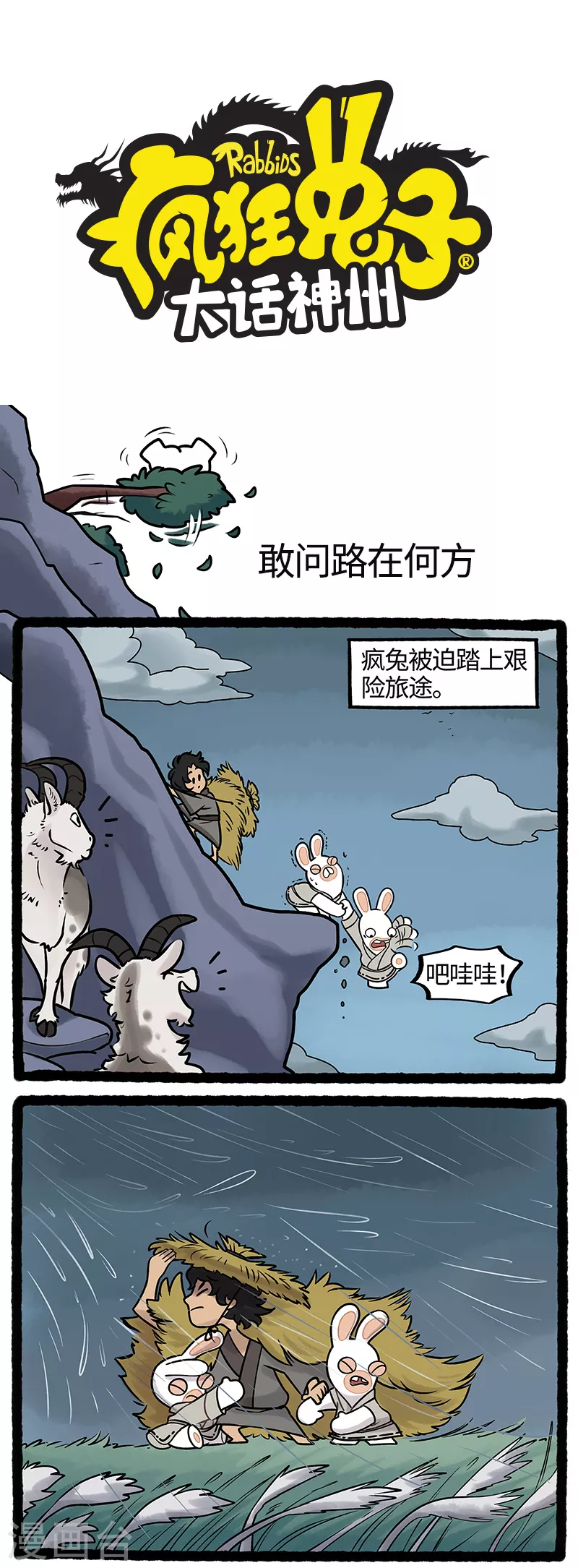 疯狂兔子：大话神州韩漫全集-第20话 旅途艰辛注意安全无删减无遮挡章节图片 
