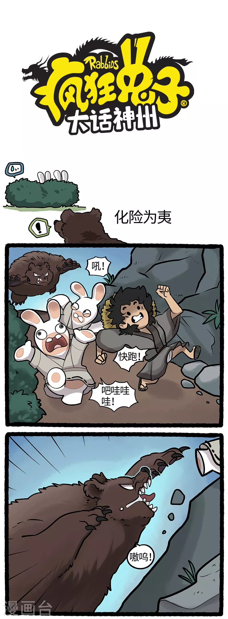 疯狂兔子：大话神州韩漫全集-第21话 化险为夷疯兔又立功无删减无遮挡章节图片 