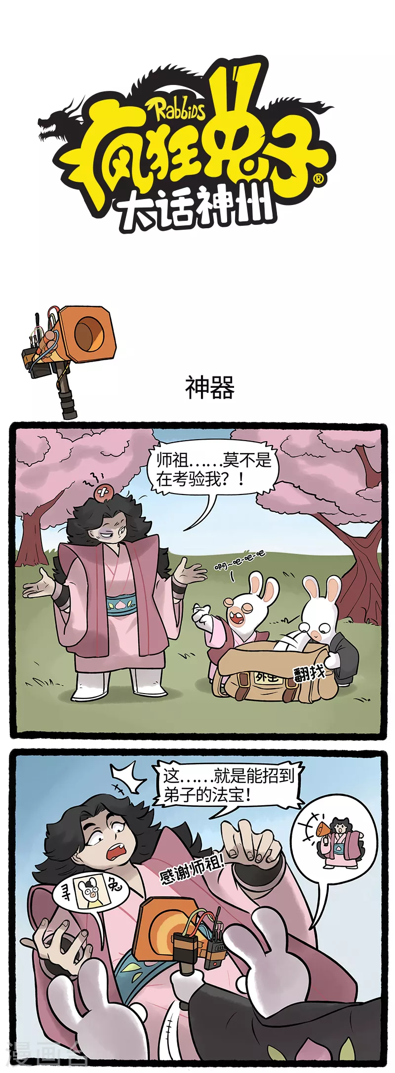 疯狂兔子：大话神州韩漫全集-第26话 门派招新疯兔出奇招无删减无遮挡章节图片 