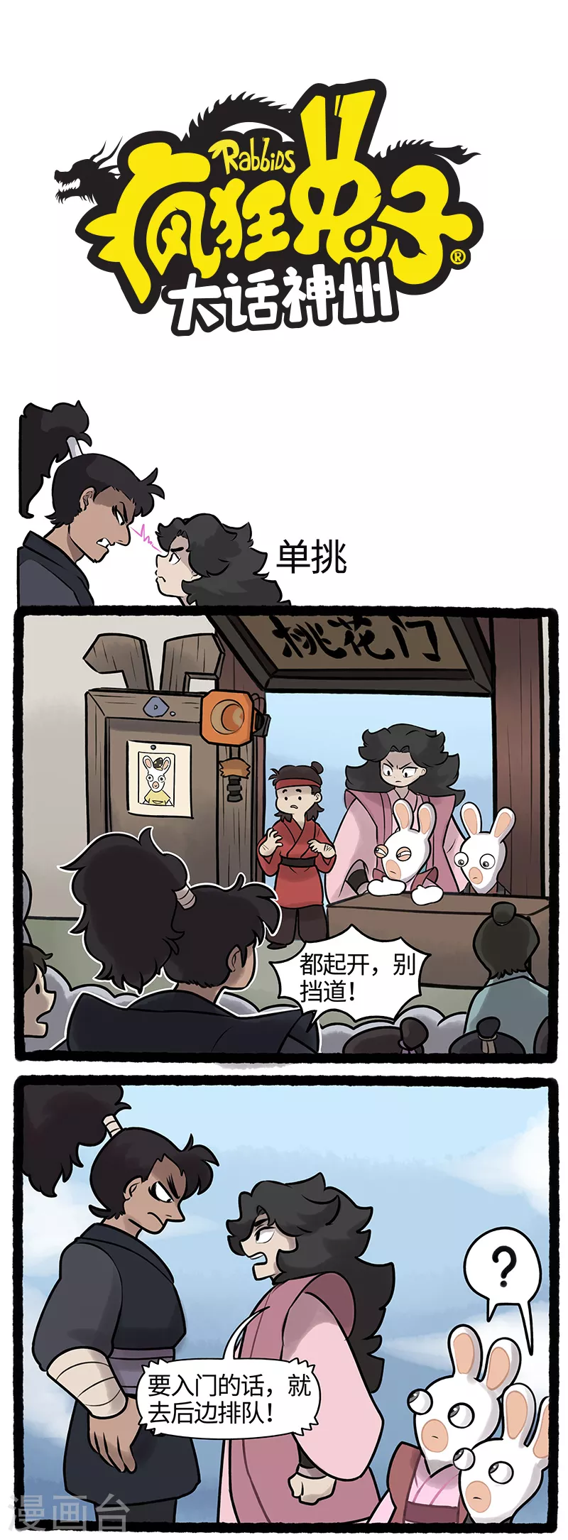 疯狂兔子：大话神州韩漫全集-第28话 恶霸踢馆桃花门大危机无删减无遮挡章节图片 