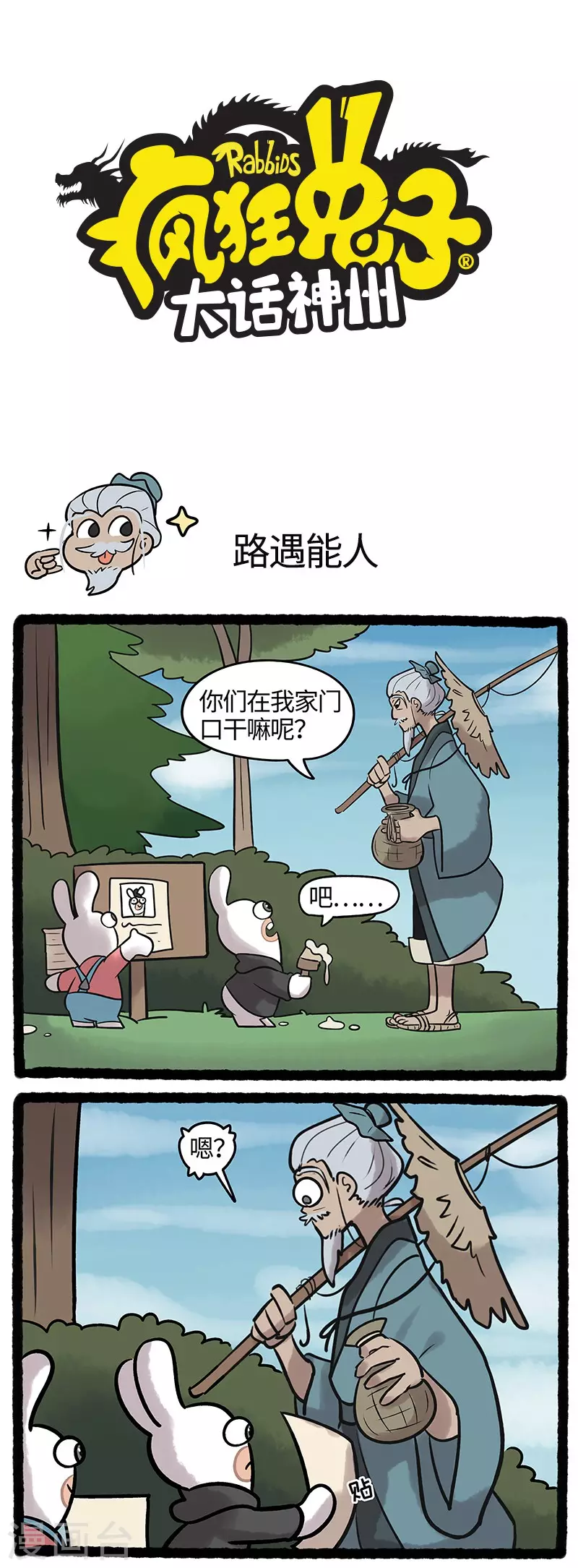 疯狂兔子：大话神州韩漫全集-第46话 遇到大神啦！！！无删减无遮挡章节图片 