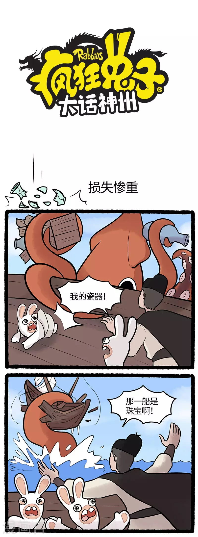 疯狂兔子：大话神州韩漫全集-第56话 遭遇海怪损失惨重无删减无遮挡章节图片 