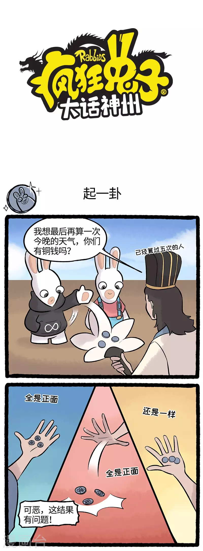 疯狂兔子：大话神州韩漫全集-第62话 天气预告不能靠硬币无删减无遮挡章节图片 