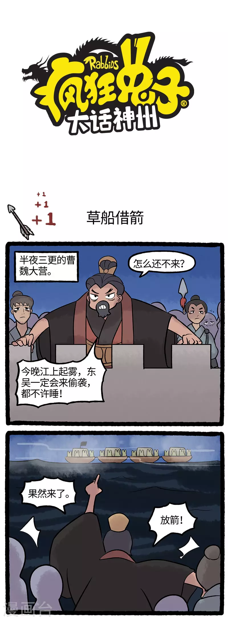 疯狂兔子：大话神州韩漫全集-第63话 草兔借箭大、大成功？无删减无遮挡章节图片 