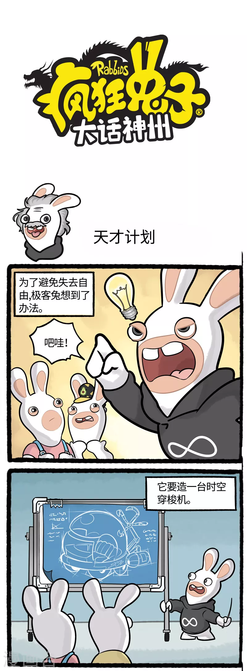 疯狂兔子：大话神州韩漫全集-第8话 天才改造计划蹦蹦时光机无删减无遮挡章节图片 
