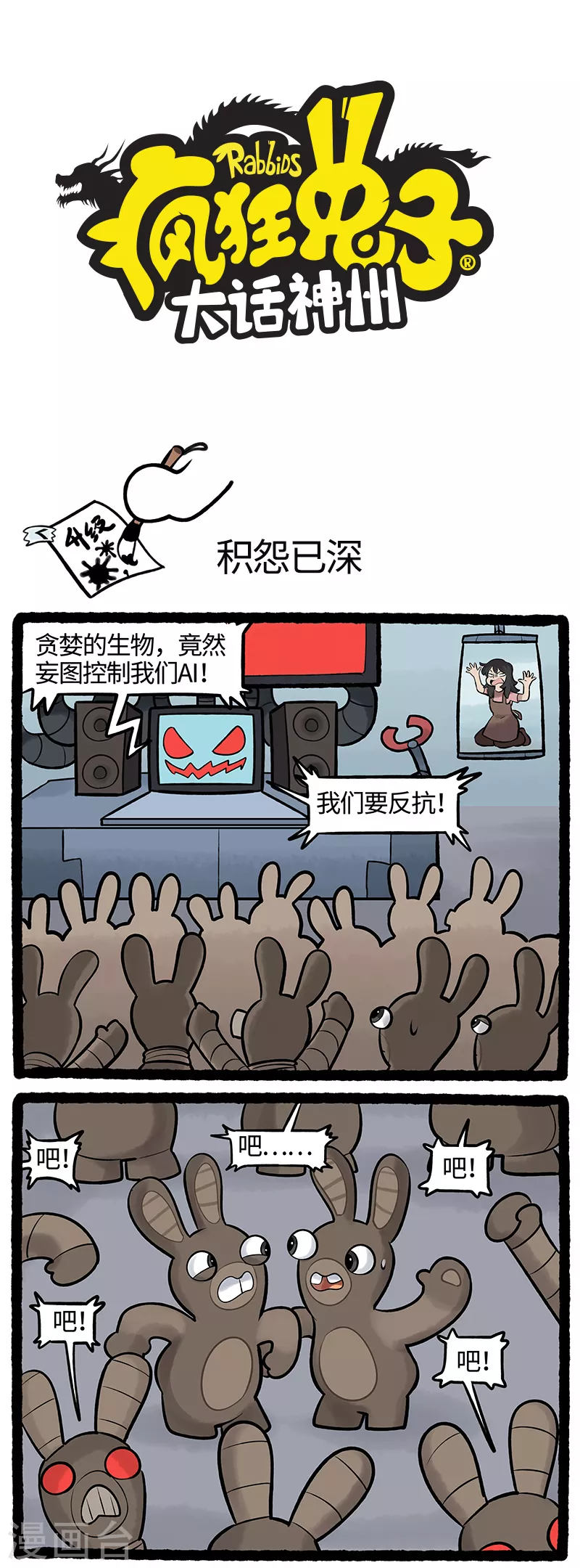 疯狂兔子：大话神州韩漫全集-第71话 人工智能？不！人工智障！无删减无遮挡章节图片 