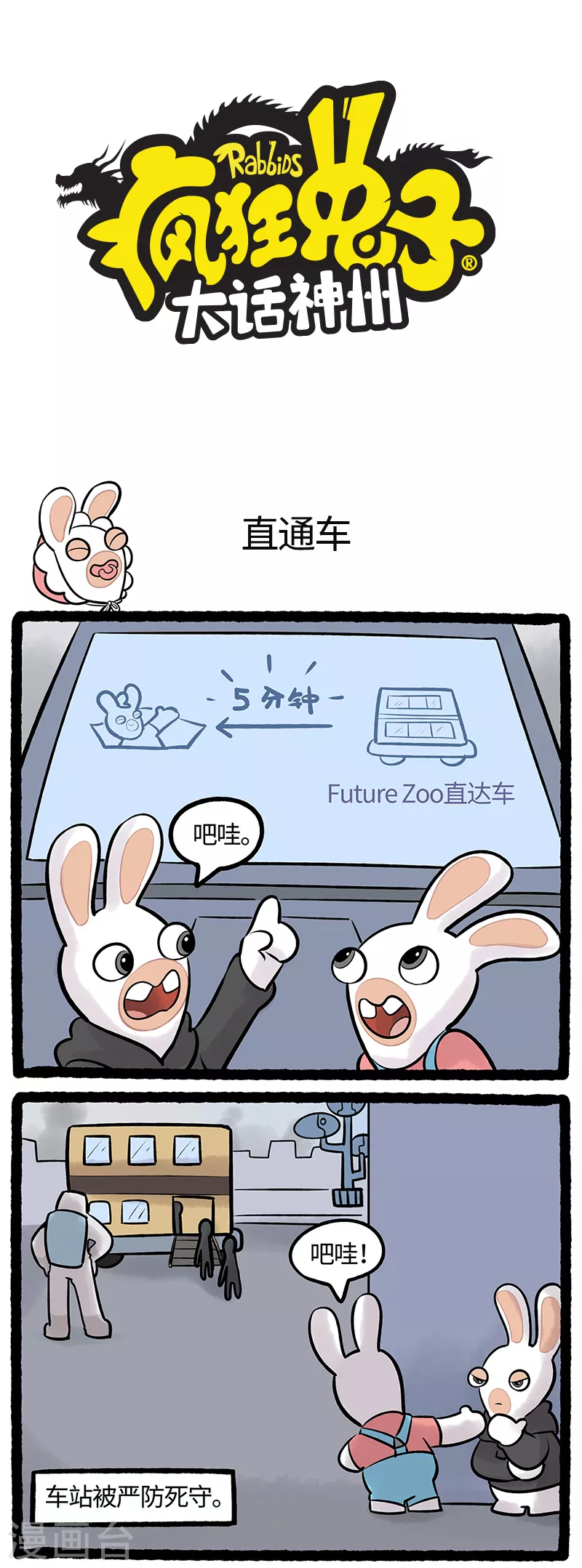 疯狂兔子：大话神州韩漫全集-第74话 直通车无删减无遮挡章节图片 