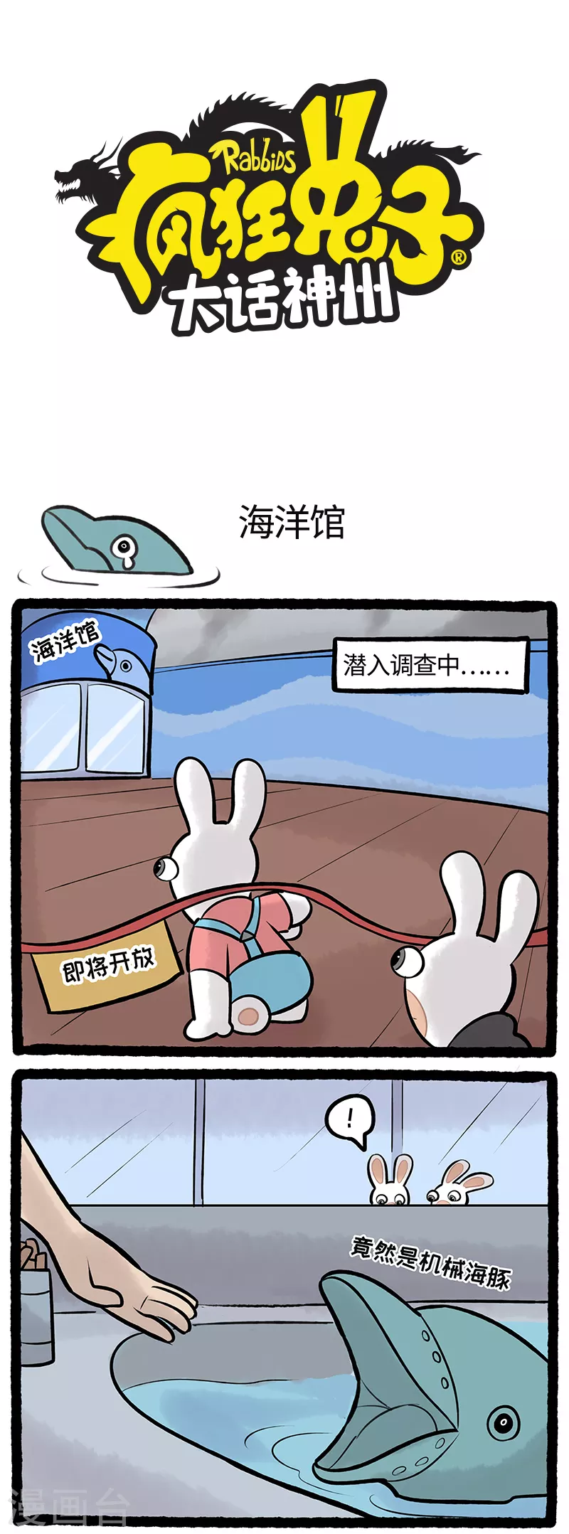 疯狂兔子：大话神州韩漫全集-第75话 海洋馆无删减无遮挡章节图片 