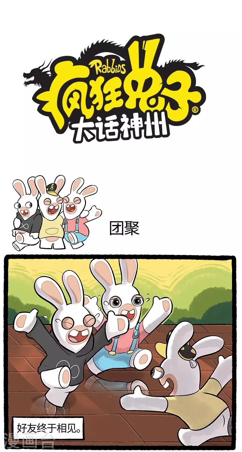 疯狂兔子：大话神州韩漫全集-第77话 团聚无删减无遮挡章节图片 