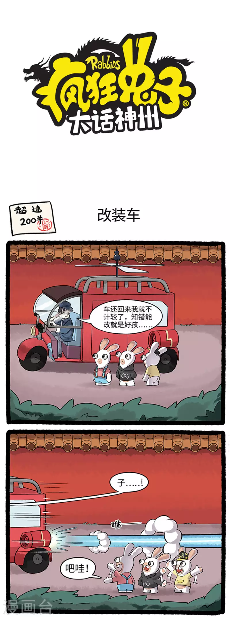 疯狂兔子：大话神州韩漫全集-第80话 新手上路，请勿超速无删减无遮挡章节图片 
