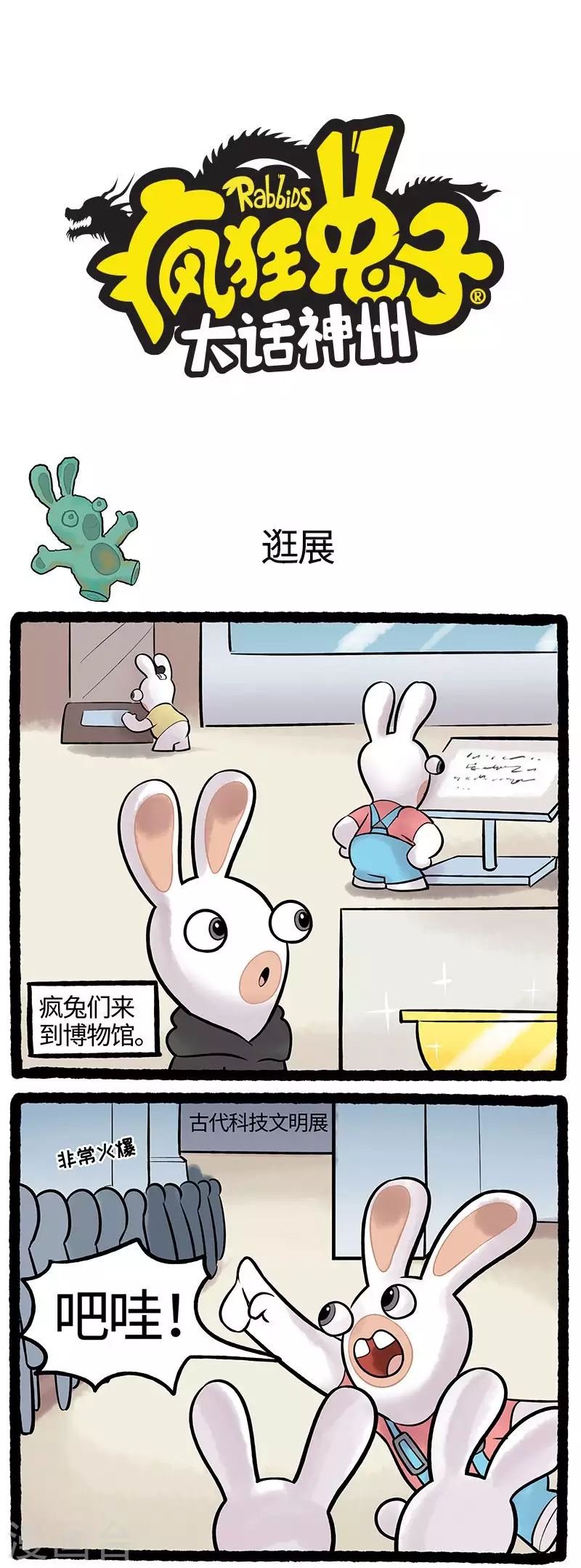疯狂兔子：大话神州韩漫全集-第85话 古代科技文明展无删减无遮挡章节图片 
