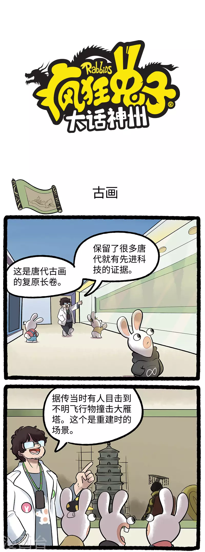 疯狂兔子：大话神州韩漫全集-第86话 小兔兔影响大历史无删减无遮挡章节图片 