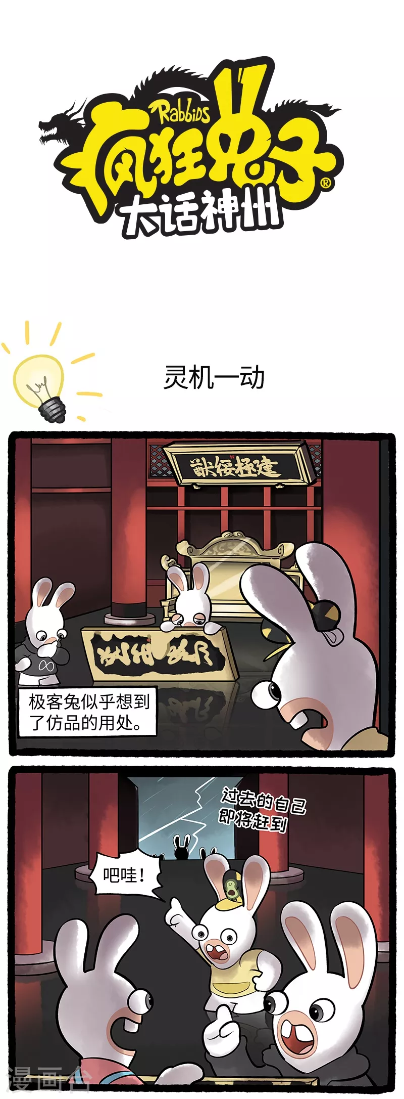 疯狂兔子：大话神州韩漫全集-第93话 灵机一动无删减无遮挡章节图片 