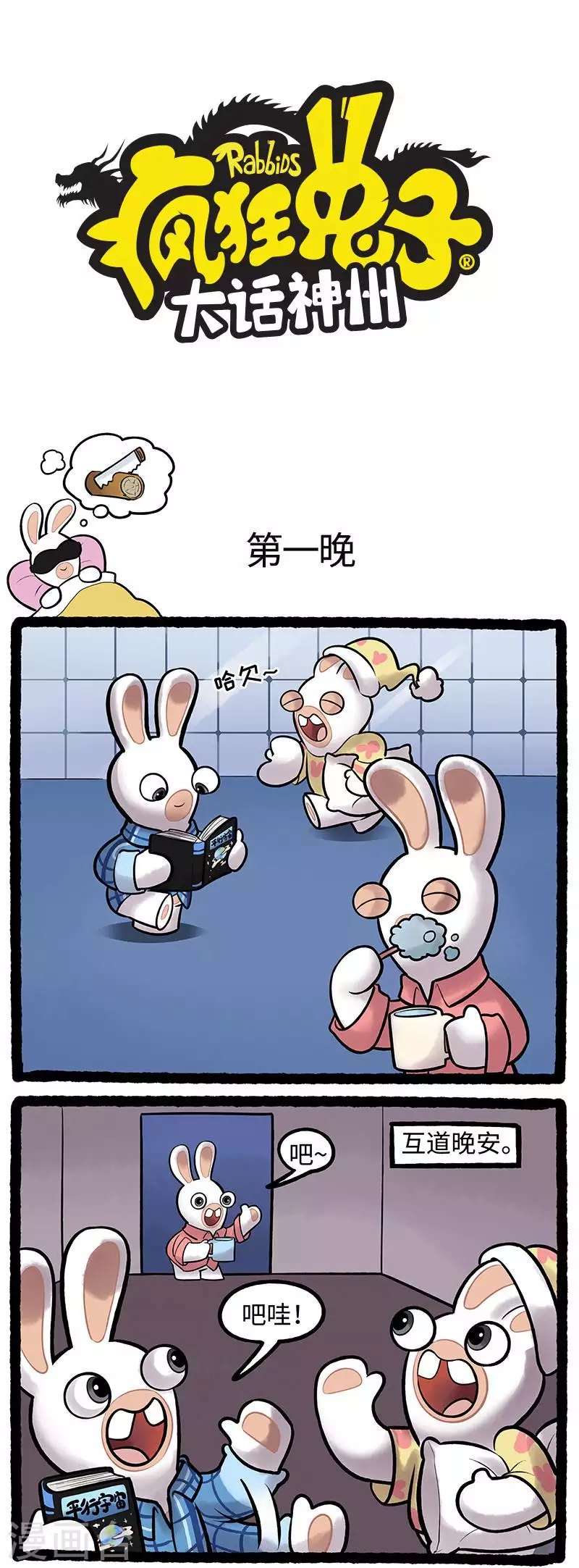 疯狂兔子：大话神州韩漫全集-第95话 第一晚无删减无遮挡章节图片 