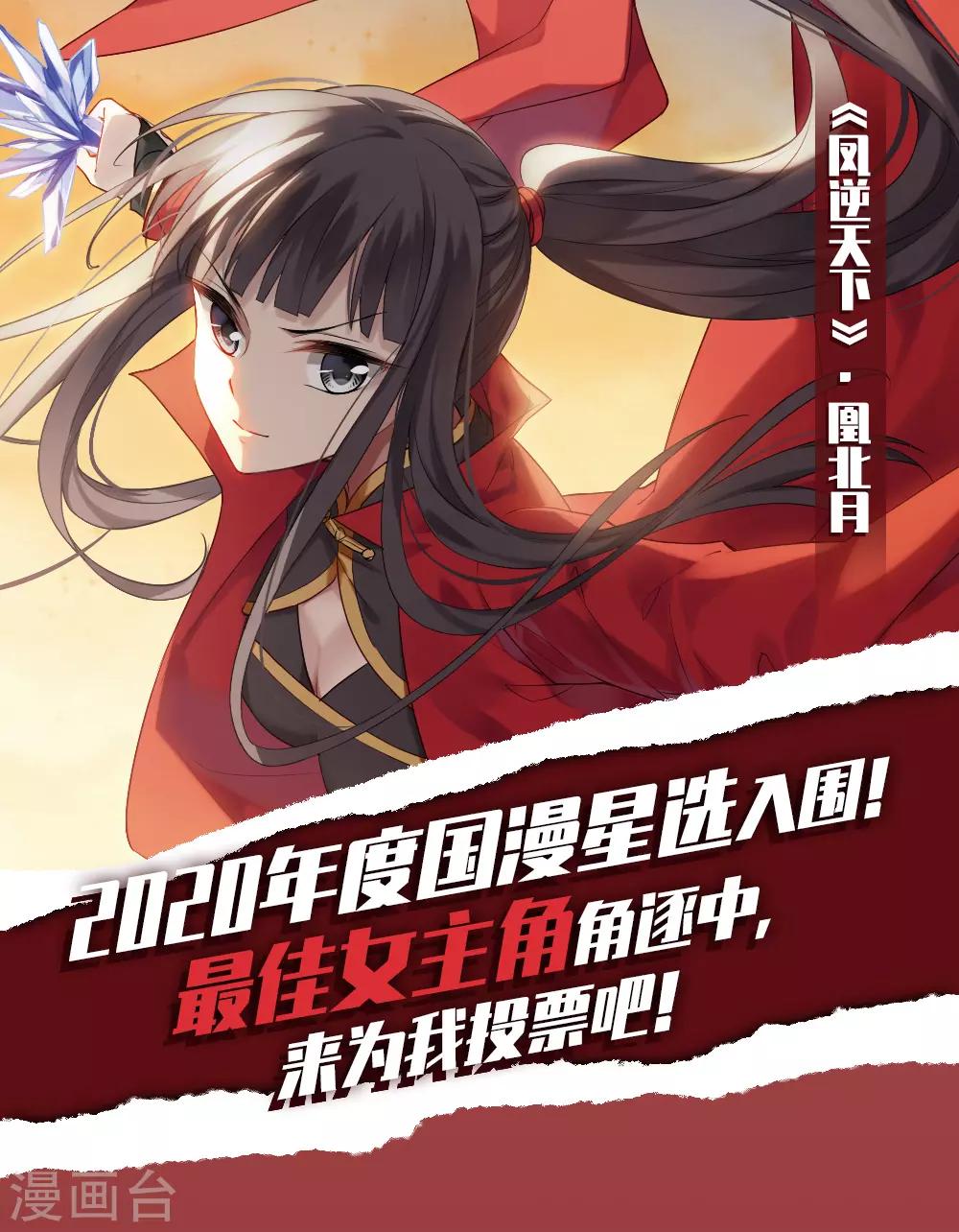 凤逆天下韩漫全集-2020国漫星选投票活动无删减无遮挡章节图片 