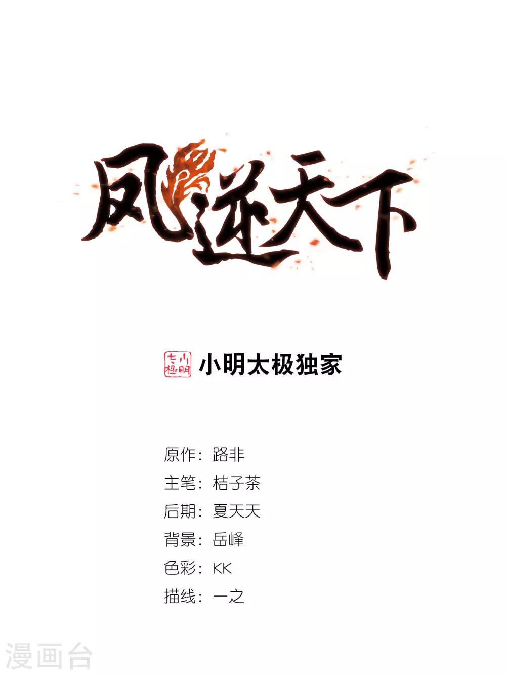 凤逆天下韩漫全集-第436话 营救皇子3无删减无遮挡章节图片 