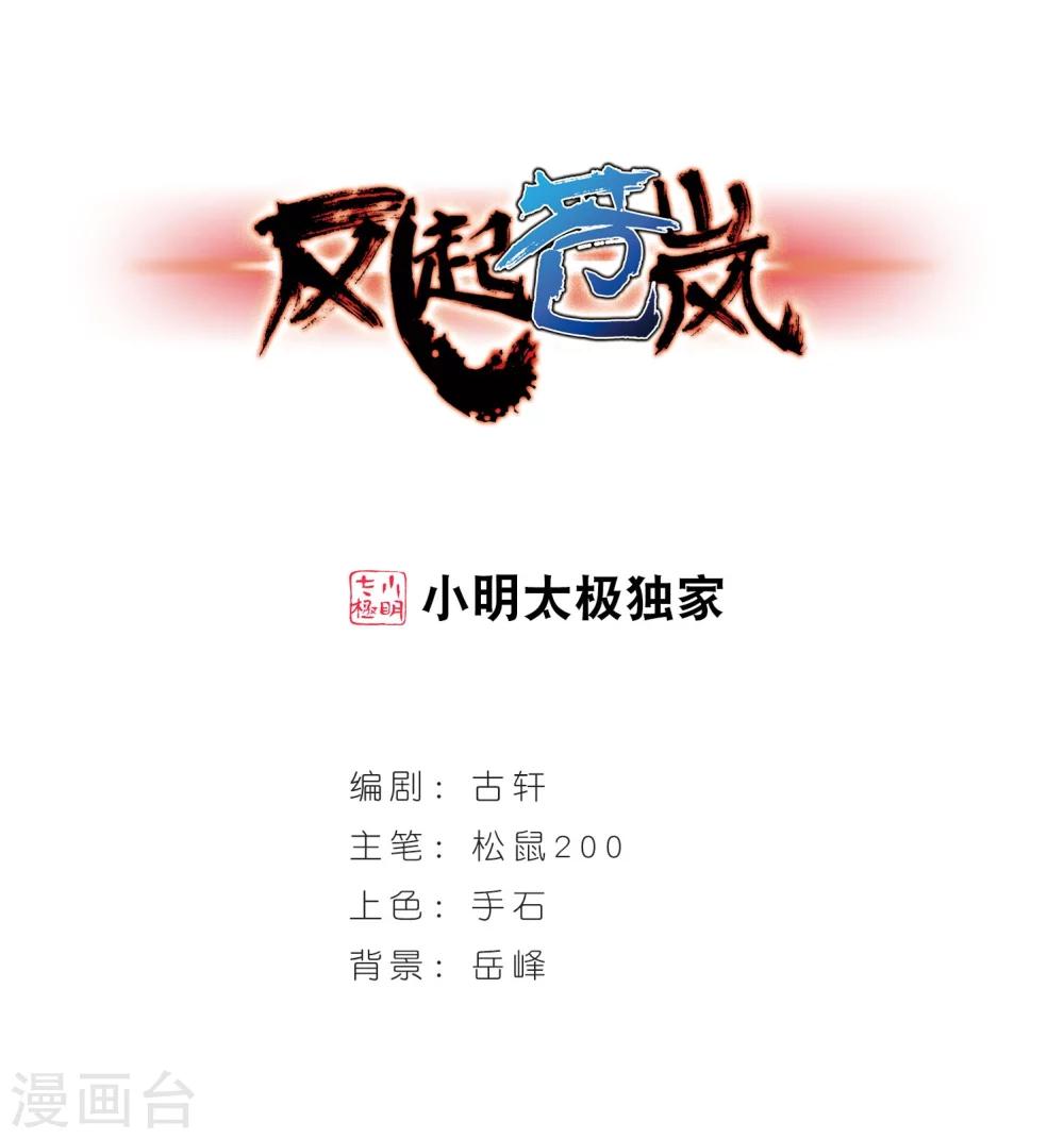 风起苍岚韩漫全集-第208话 丹池混战2无删减无遮挡章节图片 
