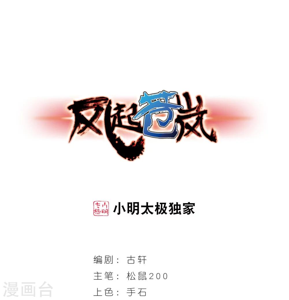 风起苍岚韩漫全集-第210话 乐极生悲1无删减无遮挡章节图片 