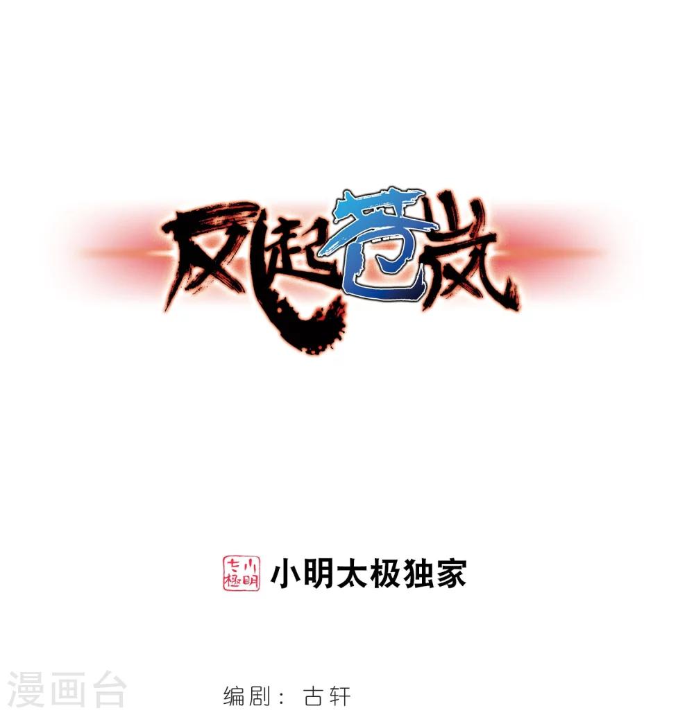 风起苍岚韩漫全集-第217话 与君诀别2无删减无遮挡章节图片 