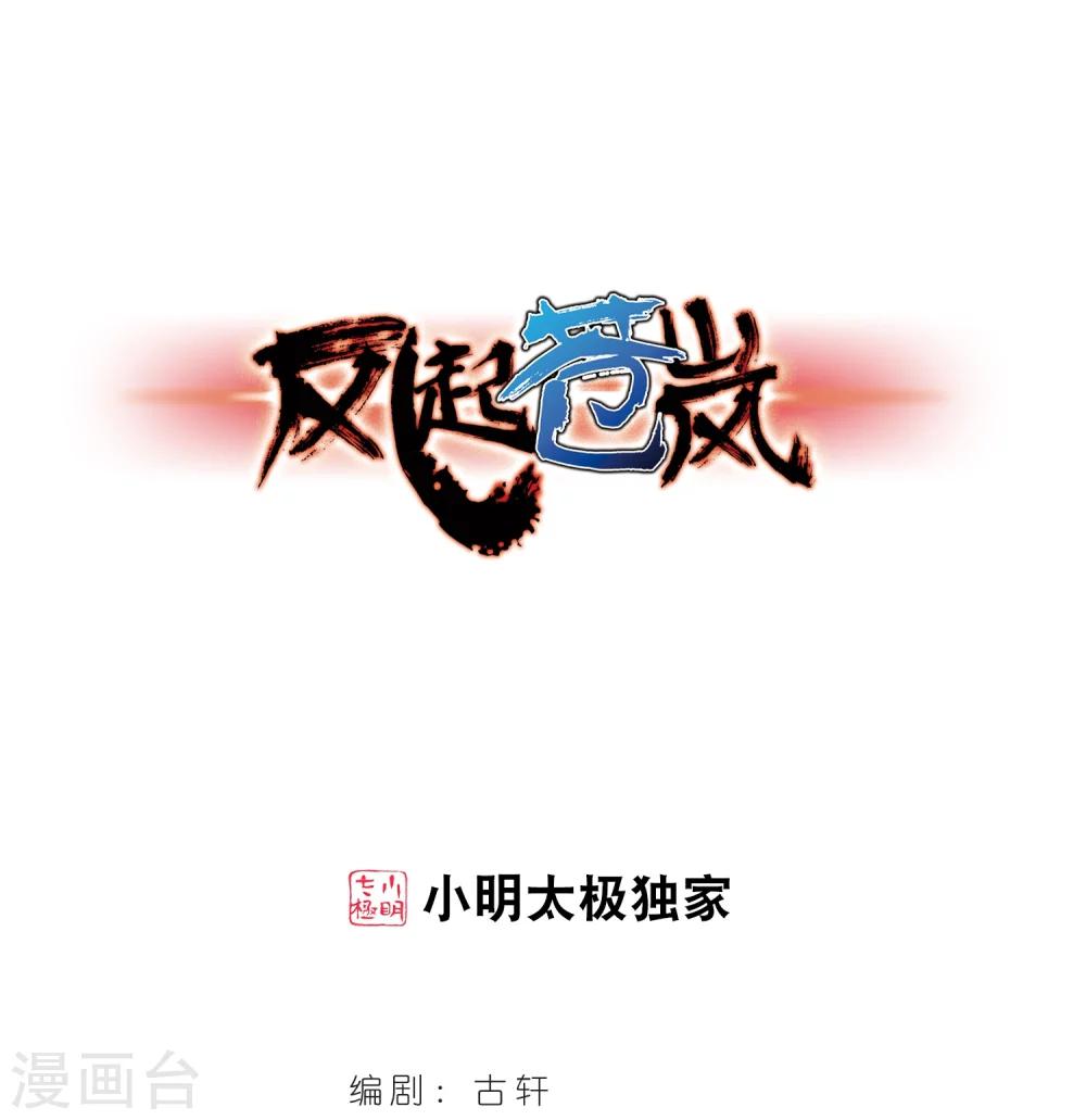 风起苍岚韩漫全集-第220话 玄寂宗之危2无删减无遮挡章节图片 