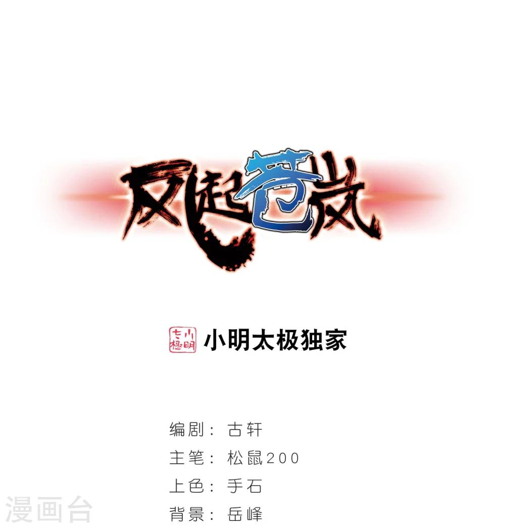 风起苍岚韩漫全集-第234话 大战魔蝎1无删减无遮挡章节图片 