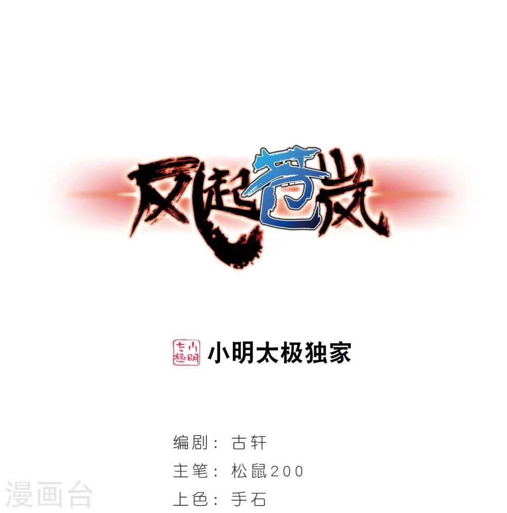 风起苍岚韩漫全集-第235话 大战魔蝎2无删减无遮挡章节图片 