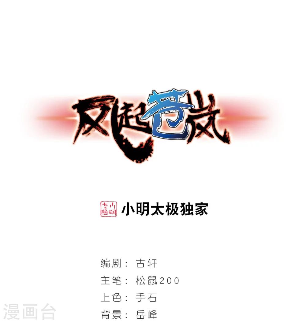 风起苍岚韩漫全集-第236话 大战魔蝎3无删减无遮挡章节图片 