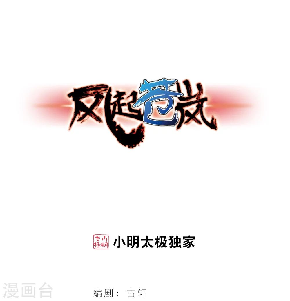 风起苍岚韩漫全集-第358话 意外陡生2无删减无遮挡章节图片 