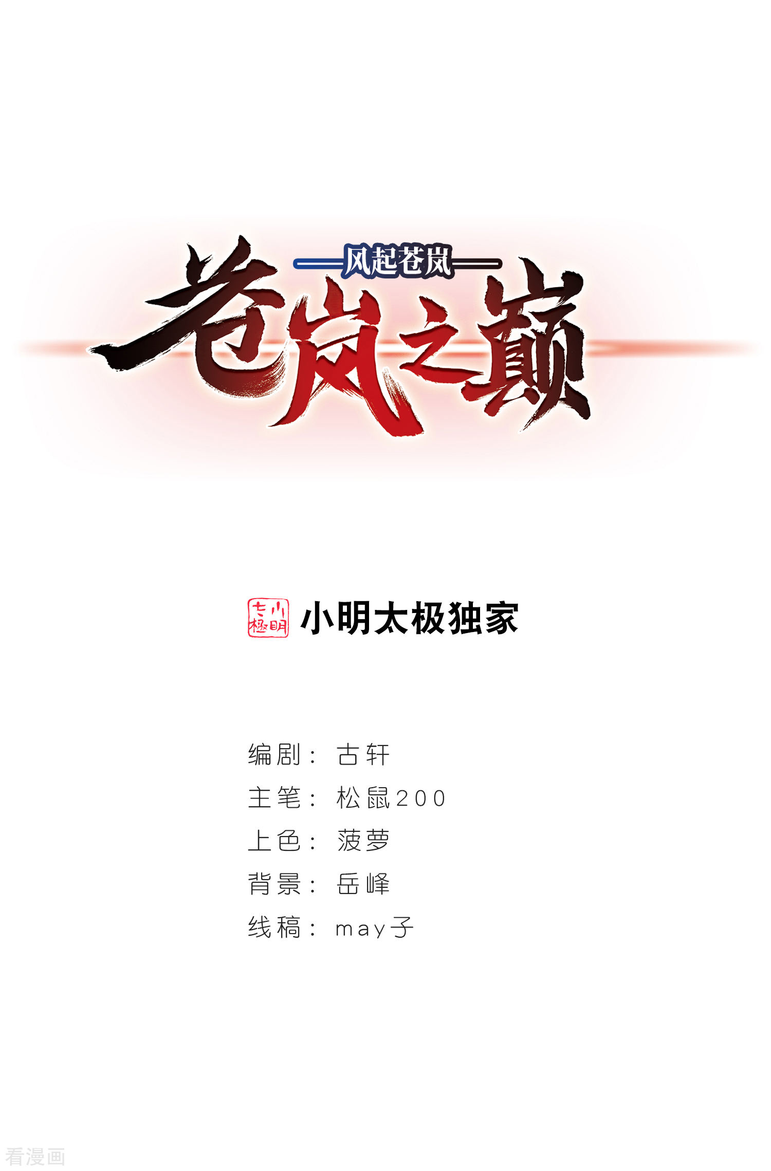 风起苍岚韩漫全集-2020国漫星选投票活动无删减无遮挡章节图片 