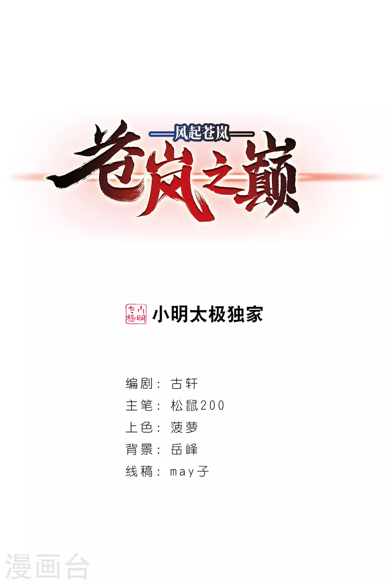 风起苍岚韩漫全集-第2季90话 傀儡术3无删减无遮挡章节图片 