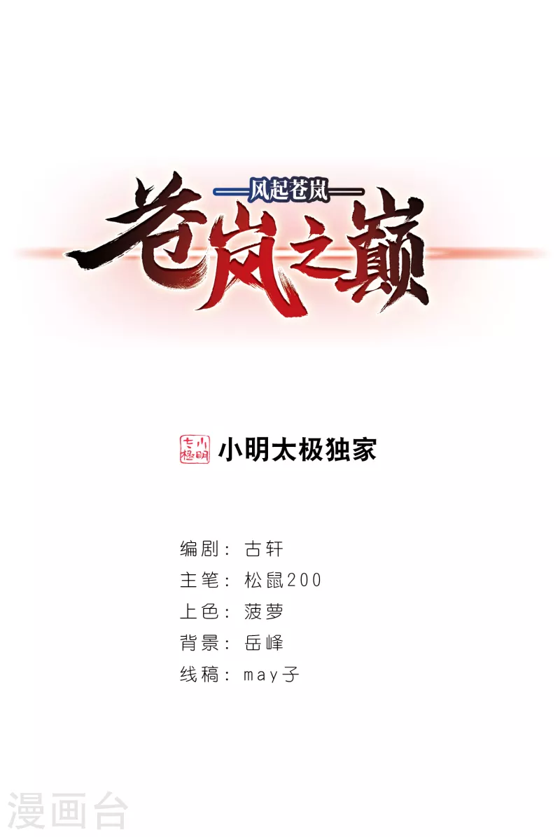 风起苍岚韩漫全集-第2季92话 结盟2无删减无遮挡章节图片 