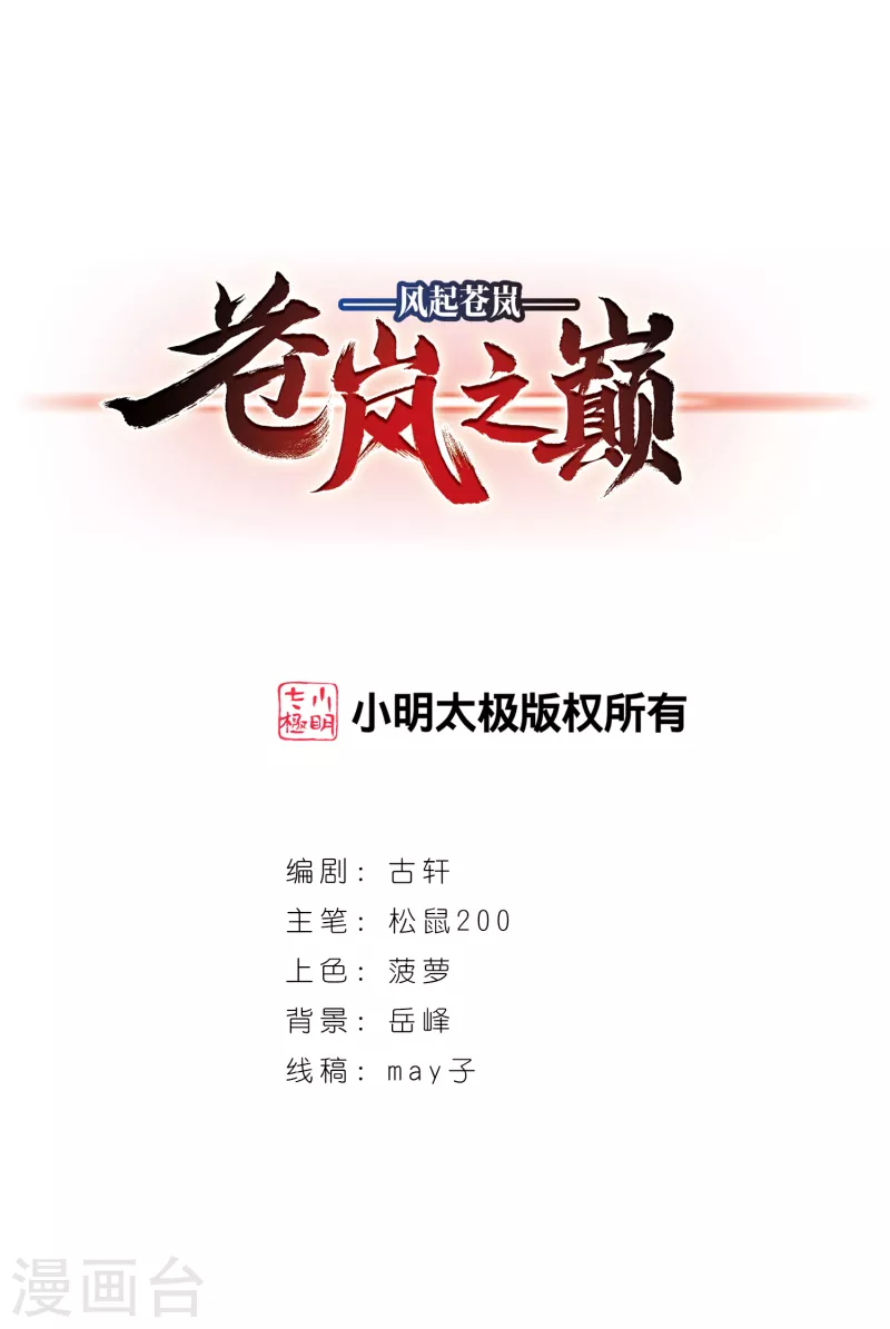 风起苍岚韩漫全集-第2季96话 阵法师的遗愿3无删减无遮挡章节图片 