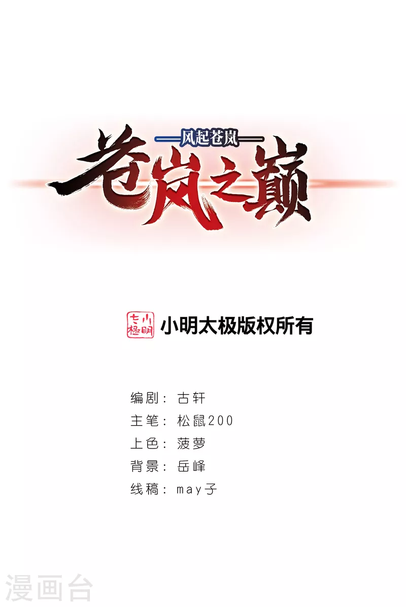 风起苍岚韩漫全集-第2季98话 收服面包2无删减无遮挡章节图片 