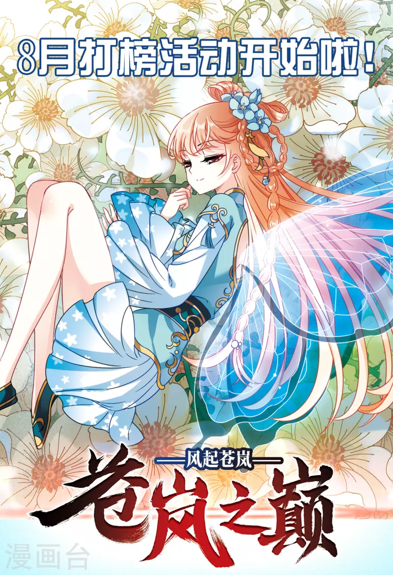 风起苍岚韩漫全集-8月打榜活动开始啦！无删减无遮挡章节图片 