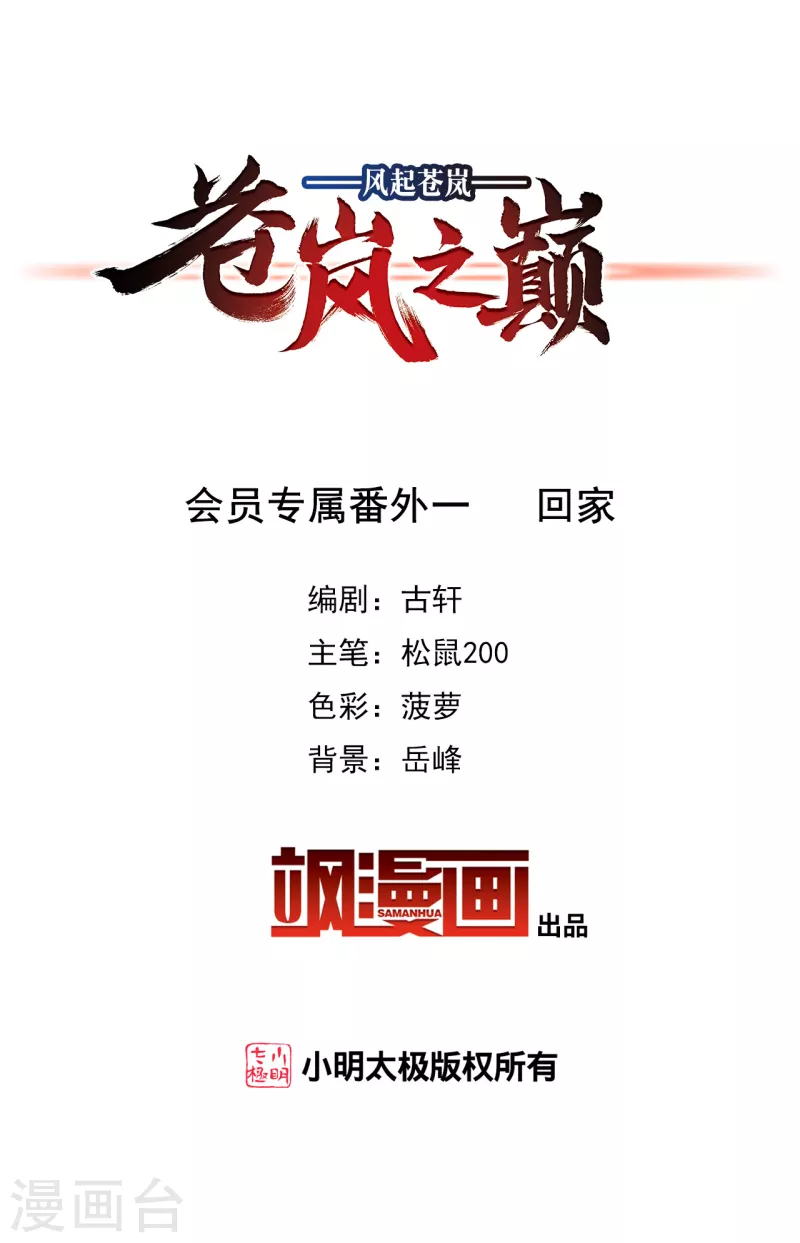 风起苍岚韩漫全集-会员专属番外 回家无删减无遮挡章节图片 