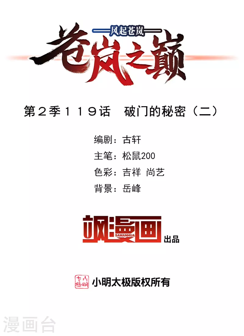 风起苍岚韩漫全集-第2季119话 破门的秘密2无删减无遮挡章节图片 