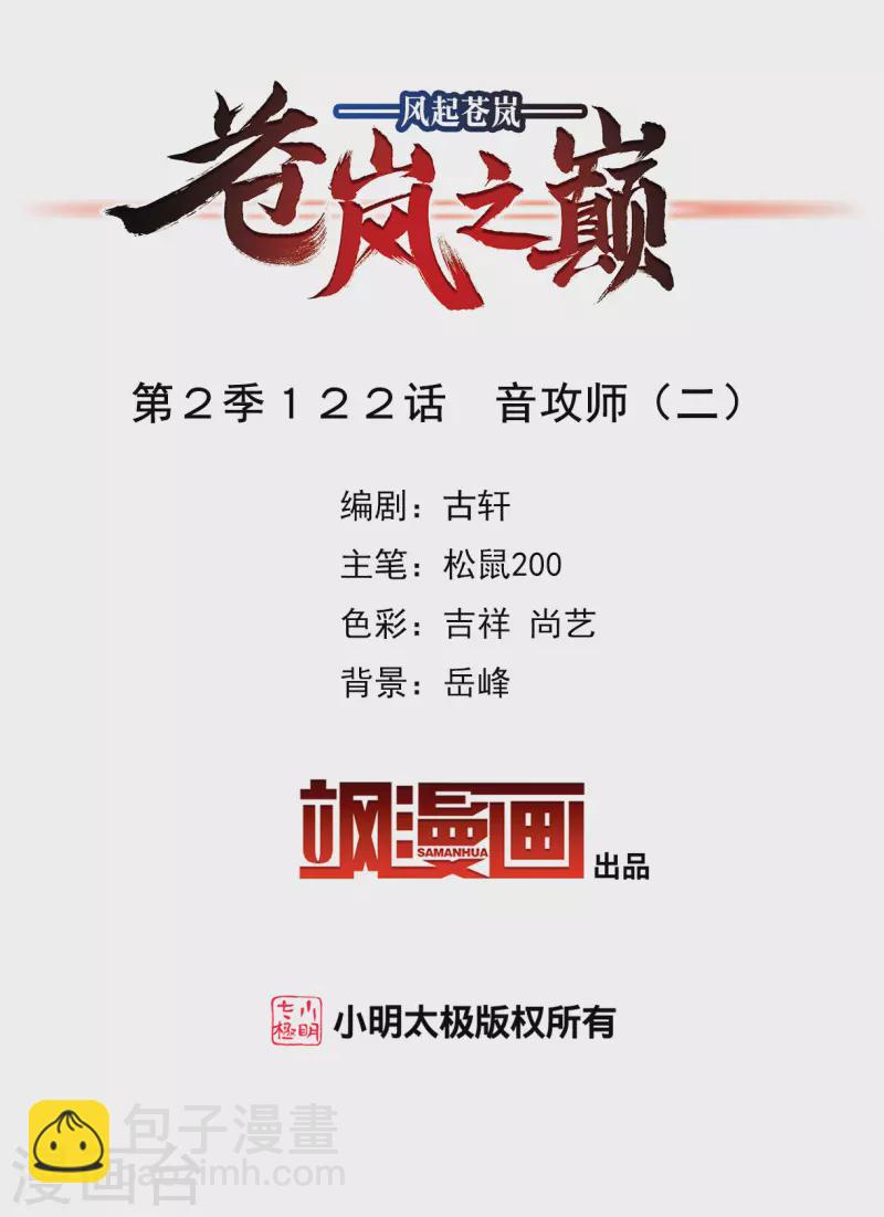 风起苍岚韩漫全集-第2季122话 音攻师2无删减无遮挡章节图片 