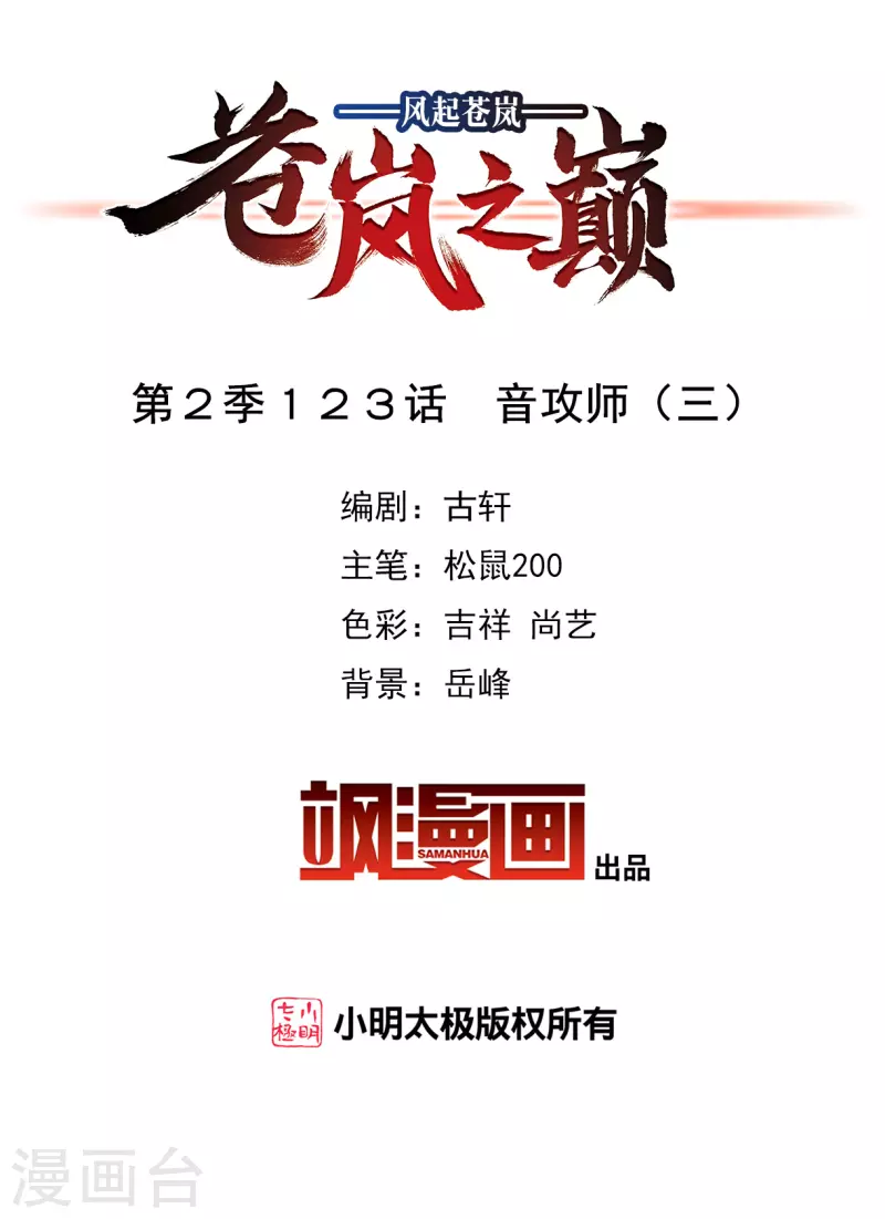 风起苍岚韩漫全集-第2季123话 音攻师3无删减无遮挡章节图片 