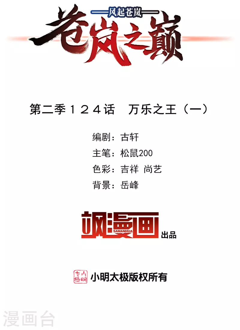 风起苍岚韩漫全集-第2季124话 万乐之王1无删减无遮挡章节图片 