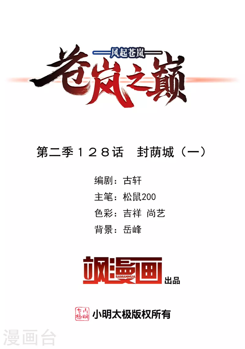 风起苍岚韩漫全集-第2季128话 封荫城1无删减无遮挡章节图片 
