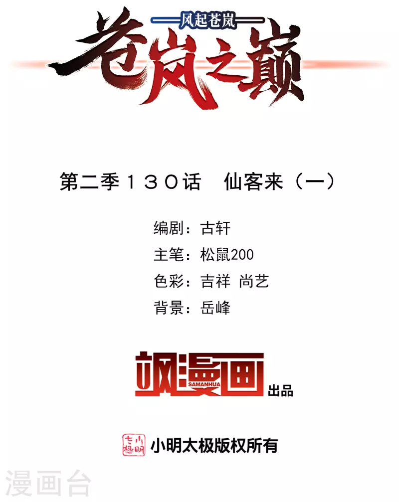 风起苍岚韩漫全集-第2季130话 仙客来1无删减无遮挡章节图片 