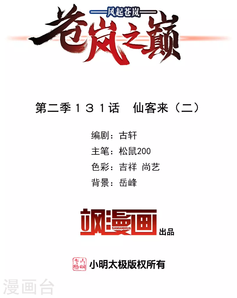 风起苍岚韩漫全集-第2季131话 仙客来2无删减无遮挡章节图片 