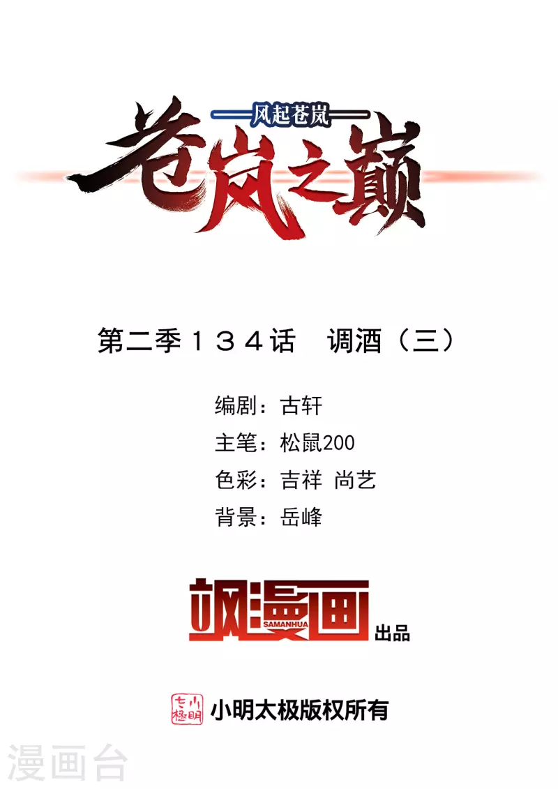 风起苍岚韩漫全集-第2季134话 调酒3无删减无遮挡章节图片 