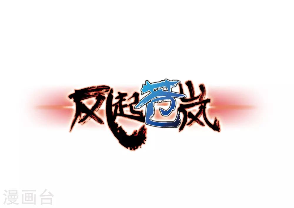 风起苍岚韩漫全集-第74话 药阁新人2无删减无遮挡章节图片 