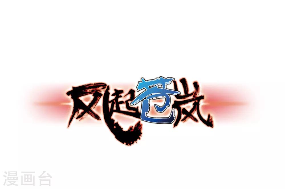 风起苍岚韩漫全集-第75话 药阁新人3无删减无遮挡章节图片 