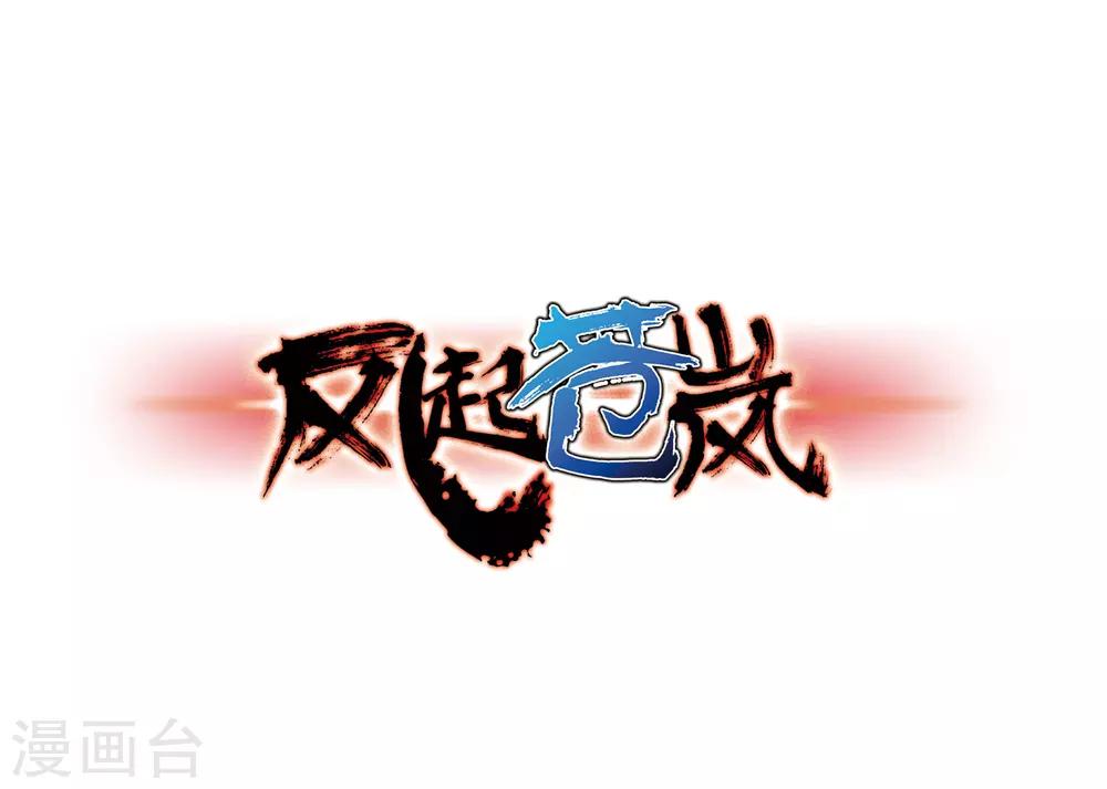 风起苍岚韩漫全集-第78话 灵茶樨眉3无删减无遮挡章节图片 