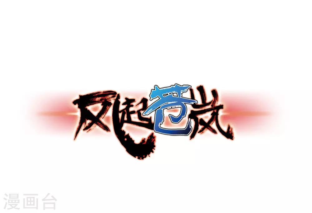 风起苍岚韩漫全集-第80话 小林师兄1无删减无遮挡章节图片 