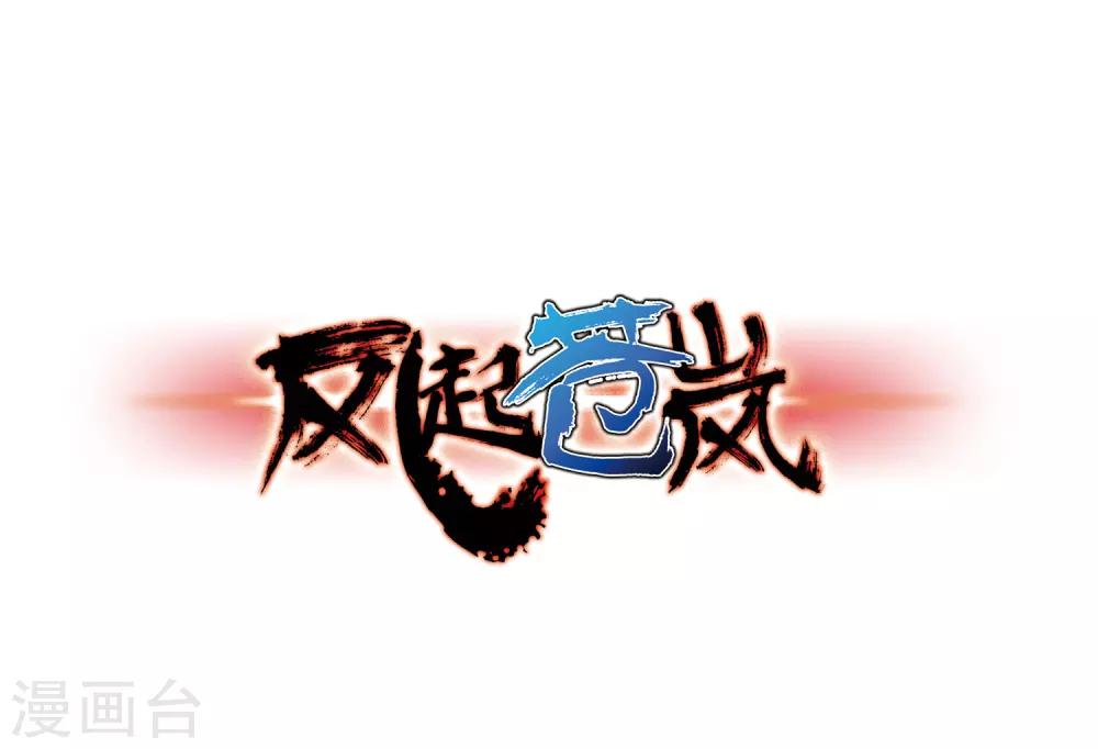 风起苍岚韩漫全集-第81话 小林师兄2无删减无遮挡章节图片 
